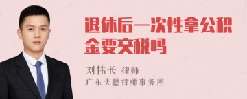 退休后一次性拿公积金要交税吗