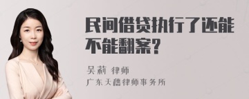 民间借贷执行了还能不能翻案?