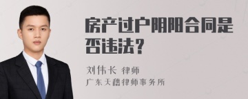 房产过户阴阳合同是否违法？