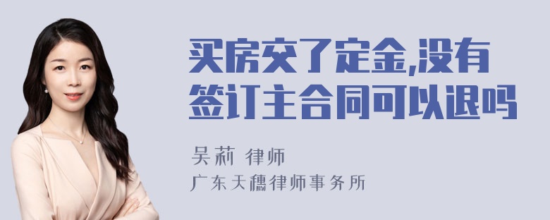 买房交了定金,没有签订主合同可以退吗