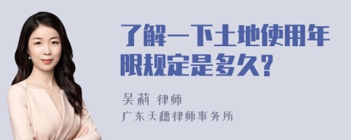 了解一下土地使用年限规定是多久?