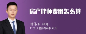 房产律师费用怎么算