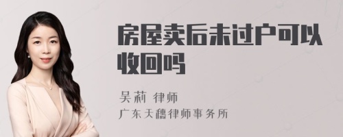 房屋卖后未过户可以收回吗