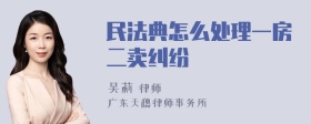 民法典怎么处理一房二卖纠纷