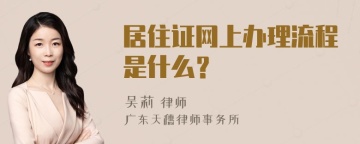 居住证网上办理流程是什么？