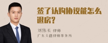 签了认购协议能怎么退房?