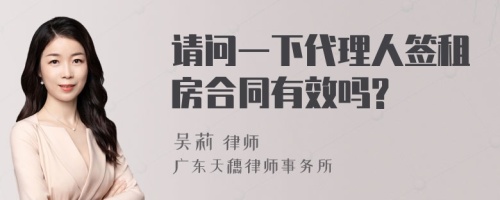 请问一下代理人签租房合同有效吗?