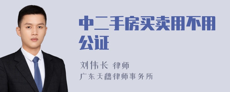 中二手房买卖用不用公证