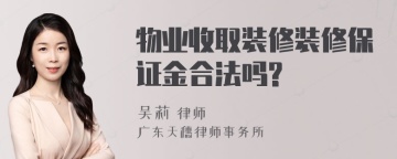 物业收取装修装修保证金合法吗?