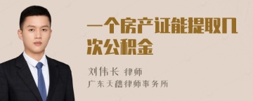 一个房产证能提取几次公积金