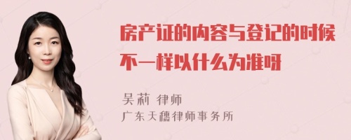 房产证的内容与登记的时候不一样以什么为准呀