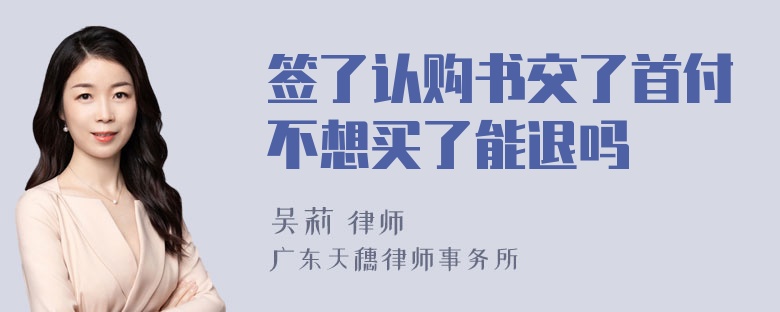 签了认购书交了首付不想买了能退吗