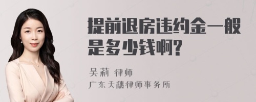 提前退房违约金一般是多少钱啊?