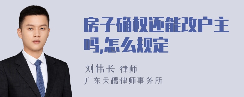 房子确权还能改户主吗,怎么规定