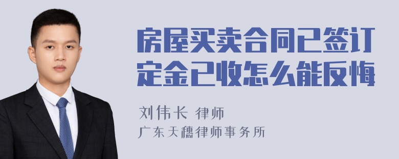 房屋买卖合同已签订定金已收怎么能反悔