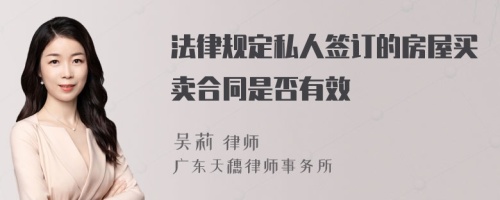 法律规定私人签订的房屋买卖合同是否有效