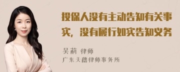 投保人没有主动告知有关事实，没有履行如实告知义务