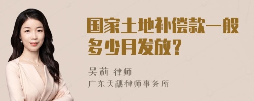 国家土地补偿款一般多少月发放？