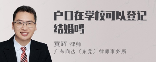 户口在学校可以登记结婚吗