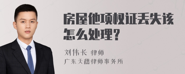 房屋他项权证丢失该怎么处理？