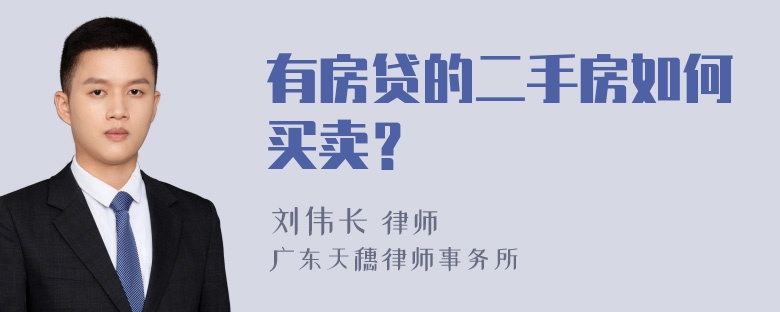 有房贷的二手房如何买卖？