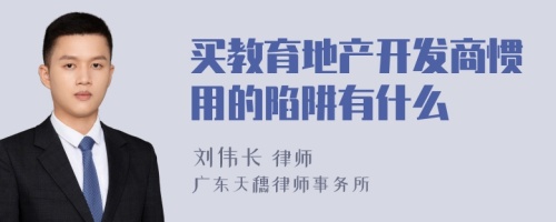 买教育地产开发商惯用的陷阱有什么