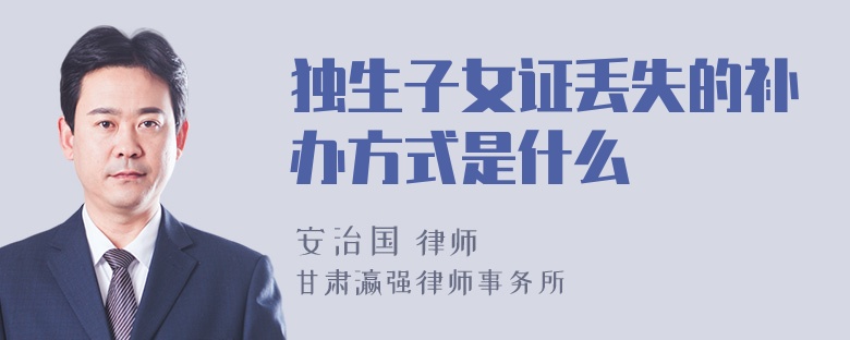 独生子女证丢失的补办方式是什么