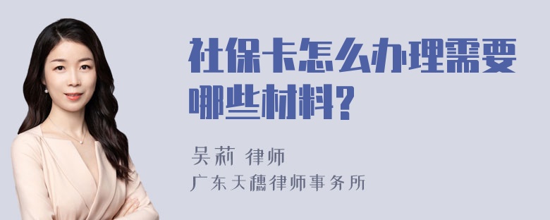 社保卡怎么办理需要哪些材料?