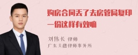 购房合同丢了去房管局复印一份这样有效嘛