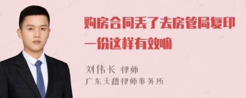 购房合同丢了去房管局复印一份这样有效嘛