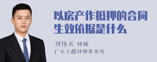 以房产作抵押的合同生效依据是什么