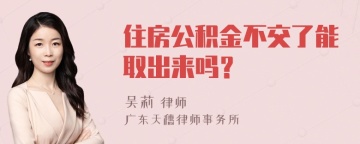 住房公积金不交了能取出来吗？