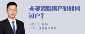 夫妻离婚房产证如何过户？