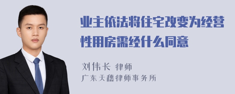 业主依法将住宅改变为经营性用房需经什么同意