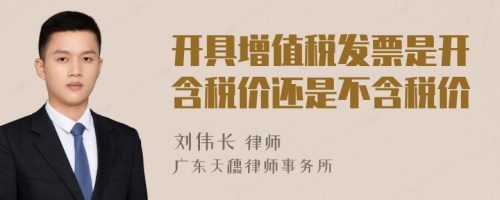 开具增值税发票是开含税价还是不含税价