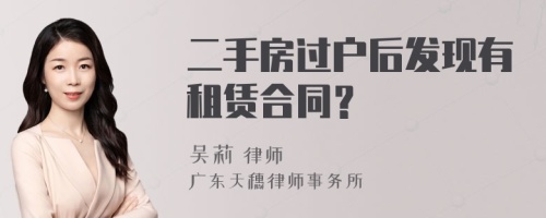 二手房过户后发现有租赁合同？