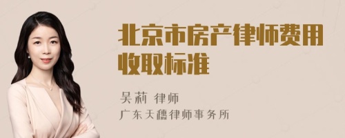 北京市房产律师费用收取标准