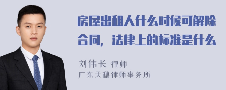 房屋出租人什么时候可解除合同，法律上的标准是什么