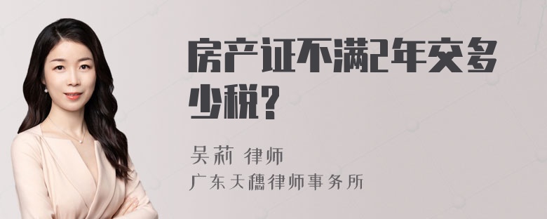 房产证不满2年交多少税?