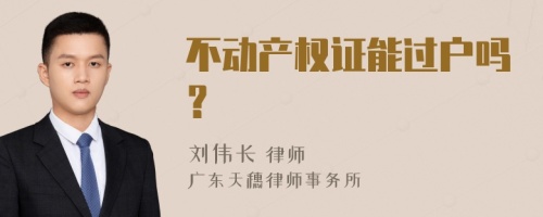 不动产权证能过户吗？