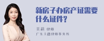 新房子办房产证需要什么证件?