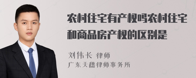 农村住宅有产权吗农村住宅和商品房产权的区别是