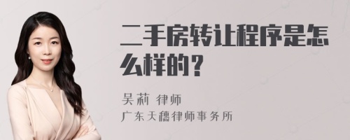 二手房转让程序是怎么样的？