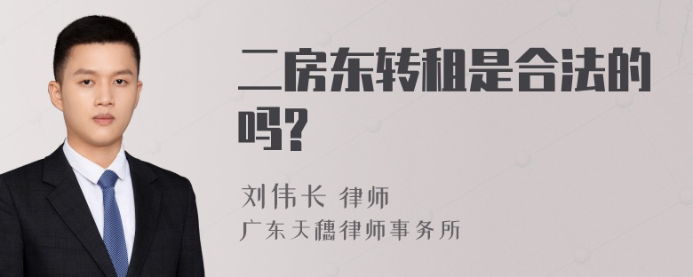 二房东转租是合法的吗?