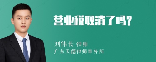 营业税取消了吗?