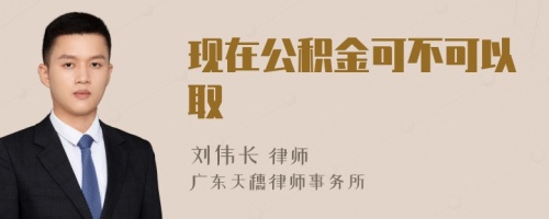 现在公积金可不可以取