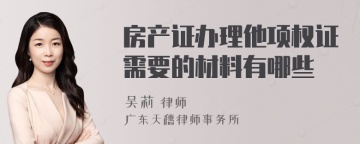 房产证办理他项权证需要的材料有哪些