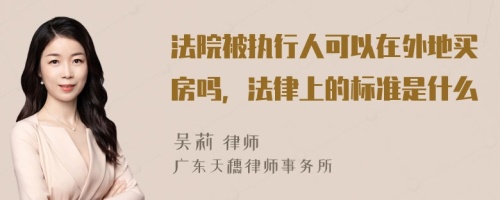 法院被执行人可以在外地买房吗，法律上的标准是什么