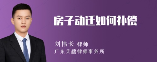 房子动迁如何补偿