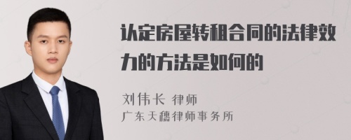 认定房屋转租合同的法律效力的方法是如何的